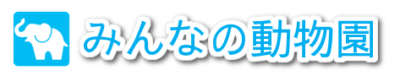 みんなの動物園